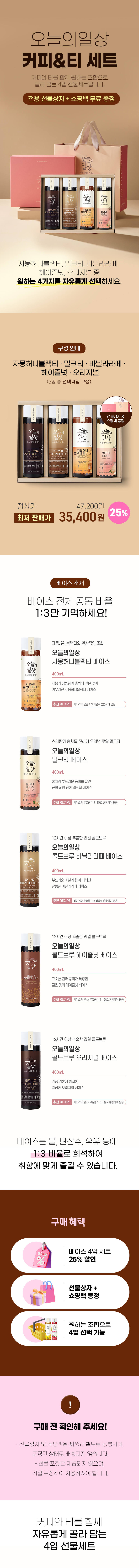 오늘의일상 커피&티 세트 4병 골라담기 선물세트, 자몽허니블랙티 베이스·밀크티 베이스·콜드브루 바닐라라떼 베이스·콜드브루 헤이즐넛 베이스·콜드브루 오리지널 베이스 선택 가능, 25% 할인 및 선물상자 쇼핑백 증정