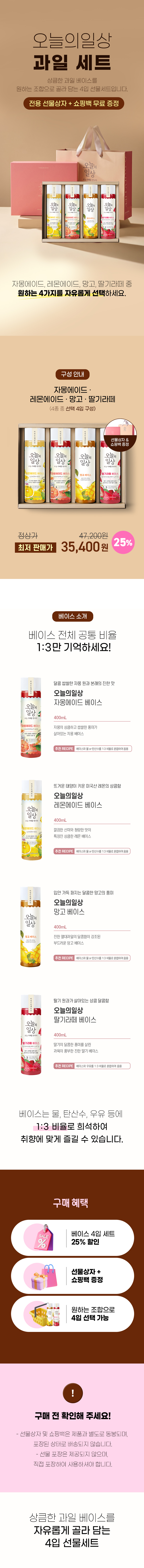 오늘의일상 과일 세트 4병 골라담기 선물세트, 자몽에이드 베이스·레몬에이드 베이스·망고 베이스·딸기라떼 베이스 선택 가능, 25% 할인 및 선물상자 쇼핑백 증정